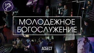 Кирилл Садовской / Zionyouth / Асбест / Церковь / Любовь Христа / 27.10.2024