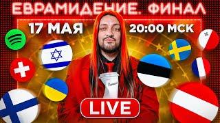 Евровидение 2025 ФИНАЛ Прямой эфир с каналом РАМУЗЫКА