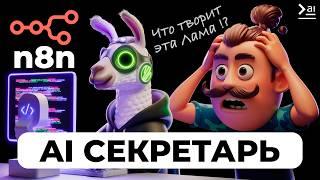 Создавай ИИ-агентов при помощи n8n локально: Llama 3.1, Gemma, Phi 3,5