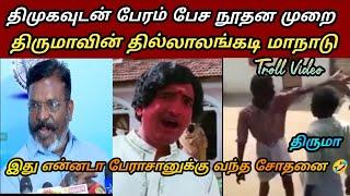 திருமாவின் திடீர் நாடகம் |Journalist mani speech about vck-admk|Dmk fails| Ntk memes