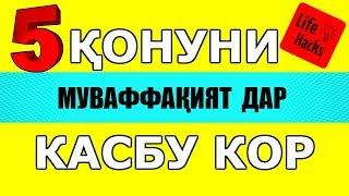 5 рохи муваффакият дар касбу кор