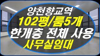 [마곡 / 양천향교역 사무실] 대형 임대▶100평 / 룸5개완비된 오피스/ 보증금8천,월세650만원