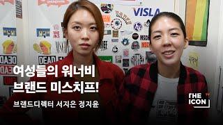 [ENG_브랜드 미스치프] 여성들의 워너비 브랜드 미스치프!