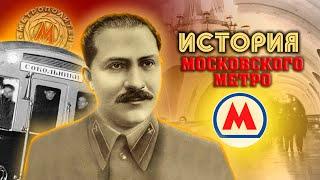История Московского метро