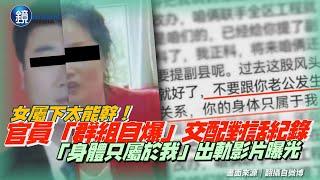 女下屬太能幹！官員「群組自爆」交配對話紀錄　「身體只屬於我」出軌影片瘋傳｜鏡週刊