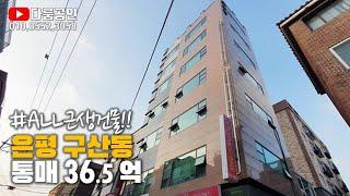 근생빌딩 통매매 투자. 은평구 구산동 전철 6호선 구산역 역세권. 매매가 36억5천. 보증금 2억1천5백. 연간 총 월세 수입 1억440만.