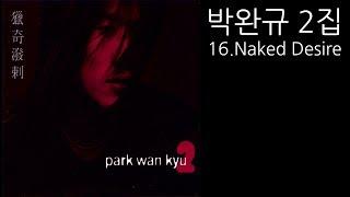 [가사] 박완규 2집 16.Naked Desire