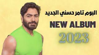 البوم تامر حسني الجديد || Tamer Hosny New Album - 2023