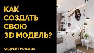 Как быстро создать 3d модель, которой нет на стоках?