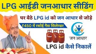 Lpg id jan aadhar seeding for rasoi gas cylinder subsidy Yojana ₹450 | LPG id कैसे निकालें