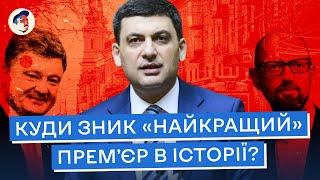 Таємниці злетів і падінь Володимира Гройсмана