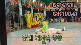 ବକା ଅସୁର ବଦ୍ଧ// keshara ramayana//mohana Gajapati//#odia#ramayana //2025