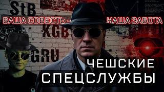 Спецслужбы Чехословакии. От репрессий до гуманизма