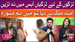 Larkon ke Liye Larkiyan Aapas Mein Neh Larein | Roshan Sawera | Amna Malik | Morning Show