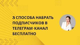 3 способа набрать подписчиков в Телеграм бесплатно