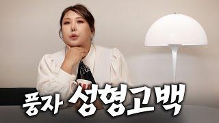 여태까지 했던 모든 성형수술 썰 l 성형의 경험담과 부작용, 주의사항,수술 횟수 총정리