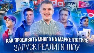 КАК ВЫБРАТЬ ТОВАР ДЛЯ ПРОДАЖИ НА МАРКЕТПЛЕЙСЕ? Сможем заработать 500 тыс? Запуск бизнес реалити-шоу!