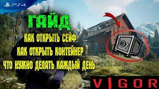 VIGOR -Вигор PS4|ДЛЯ НОВИЧКОВ|ОТКРЫТЬ СЕЙФ |ОТКРЫТЬ КОНТЕЙНЕР| ГАЙД |НУЖНО ДЕЛАТЬ КАЖДЫЙ ДЕНЬ В ИГРЕ