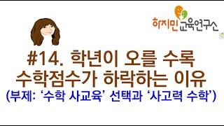 #14. 학년이 오를 수록 수학점수가 하락하는 이유(부제: '수학 사교육' 선택과 '사고력 수학')