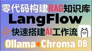 零代码打造RAG知识库和AI智能体！LangFlow让你轻松创建ChatGPT级应用，ollama也支持！轻松拖拽搭建RAG系统，效率提升100倍 #LangFlow #rag #aiagents