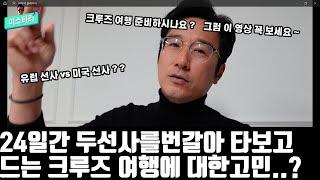 24일동안 두번의 다른선사를 타보고 느낀점.  크루즈여행을 준비한다면 꼭 보세요~!  유럽선사vs미국선사 ,  캐쥬얼 크루즈vs프리미엄 크루즈