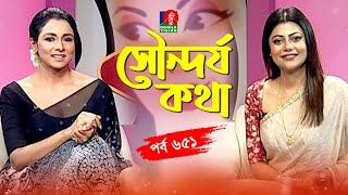 সৌন্দর্য কথা | Runa Khan | Tanzika Amin | Sondorjo Kotha | Ep 651 | Banglavision