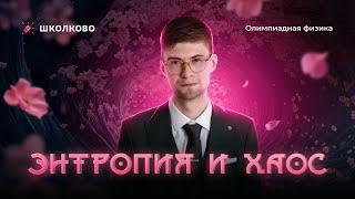 Энтропия и хаос | Олимпиадная физика