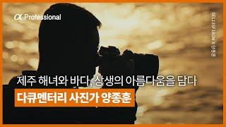 바다와 공존하는 제주 해녀의 삶. 양종훈 작가 x SEL135F18GM│Sony α Professional│알파 프로페셔널