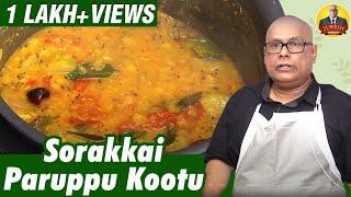 சுரைக்காய் பருப்பு கூட்டு | Sorakkai Paruppu Kootu l Recipe | Chak's Kitchen | Suresh Chakravarthi