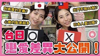 【文化衝擊】台日戀愛差異大公開！出門不用AA制? 媽寶的定義? 日本人愛沉穩? 連心動的點都不一樣? 台日跨國戀愛的男女差異 | 川崎太太日文俱楽部 | 親子日本語學習