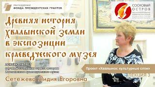Проект«Хвалынск:культурные слои». Древняя история хвалынской земли в экспозиции краеведческого музея