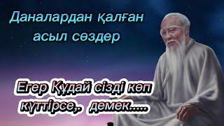 ҰЛЫ ДАНАЛАРДАН ҚАЛҒАН ӨСИЕТ СӨЗДЕР