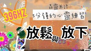 |心靈練習|放鬆與放下輕鬆冥想396hz釋放負面情緒