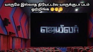 #Jailer | நம்ம தலைவருக்கு இப்புடி ஒரு நிலமையா | Jailer First Day First Show | வெறிசோடிய திரைஅரங்கம்