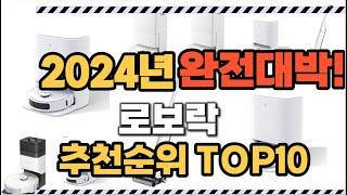 로보락 2024년 인기 순위  TOP10 가격 할인정보 리뷰 후기 비교 정보