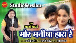 MOR MANISHA HAY RE MOR (Studio Version) | LAXMI NARAYAN PANDE & SAGARIKA |    CG LOVE SONG