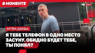 АГРЕССИВНЫЙ ДЗЮБА ХОЧЕТ ЗАСУНУТЬ ТЕЛЕФОН ЖУРНАЛИСТУ В ОДНО МЕСТО