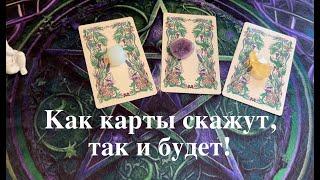 КАК КАРТЫ СКАЖУТ , ТАК И : БУДЕТ Гадание на будущее/ Таро DIAMOND WAY