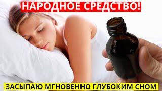 Как Заснуть Быстро! Это Средство от БЕССОННИЦЫ и ГЛУБОКОГО СНА до утра!