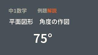 中1数学 平面図形 角度の作図 75°