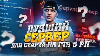 КАКОЙ СЕРВЕР ВЫБРАТЬ НОВИЧКУ НА ГТА 5 РП. ЛУЧШИЙ СЕРВЕР ДЛЯ СТАРТА НА GTA 5 RP.