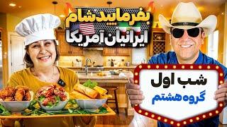 بفرمایید شام،گروه هشتم، شب اول