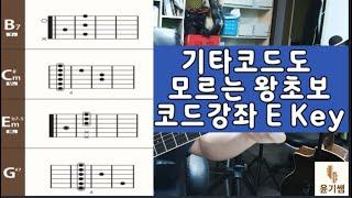 통기타강좌 - 왕초보  기타코드 공부  E  Key  / E  다이어토닉 / 관계코드 /  12스텝레슨북 개정판 강좌 /윤기쌤통기타/통기타자격증