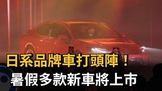 車市熱鬧！ 日系品牌打頭陣 暑假多款新車將上市－民視新聞