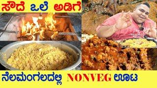 ನೆಲಮಂಗಲದಲ್ಲಿ NONVEG ಊಟ | ಸೌದೆ ಒಲೆ ಅಡಿಗೆ | BEST FIREWOOD NONVEG LUNCH in #nelamangala #karnataka