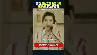 딸이 모의고사 전교 2등 했을 때 엄마의 반응 #또오해영