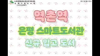 은평구립도서관 책단비서비스, 2025년 3월 역촌역 스마트도서관 신간도서 입고 안내