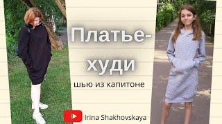 Как сшить платье-худи, спортивное платье за час/Irina Shakhovskaya dress hoodie