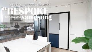 SAMSUNG BESPOKE, 삼성비스포크냉장고