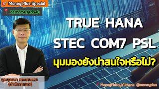 TRUE  HANA  STEC  COM7  PSL มุมมองยังน่าสนใจหรือไม่? คุณยุทธนา (270567) 15.15 น. (ช่วง1)